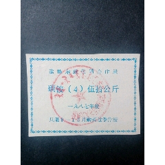 准格尔87年化肥票(se78697435)_7788收藏__收藏热线