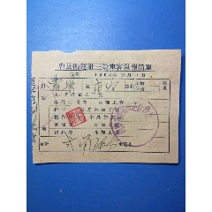 五十年代，曹县搬运社三轮客车报销单(se78697659)_7788收藏__收藏热线