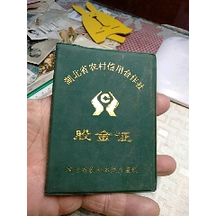 股金证，湖北省农村信用合作社(se78697708)_7788收藏__收藏热线