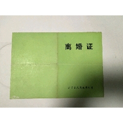 离婚证(se78697715)_7788收藏__收藏热线