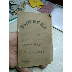 农村粮食供应证，宿松县人民政府粮食局(se78697783)_7788收藏__收藏热线