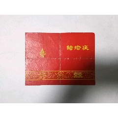 结婚证(se78697758)_7788收藏__收藏热线