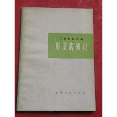 文革时期（肝脏病知识），全书先简要介绍了肝脏的解剖和生理，肝病的基本症状和检查方(se78697745)_7788收藏__收藏热线