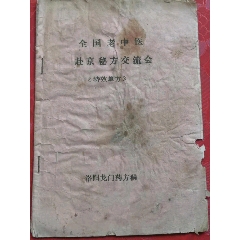 收到全国老中医赴京秘方交流会（特效单方）洛阳龙门药方洞，共72种中医秘方，治疗各(se78697790)_7788收藏__收藏热线