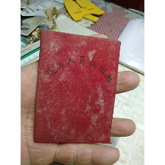 退休人员证明书，江西省九江地区航运局(se78697843)_7788收藏__收藏热线