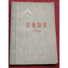 文革时期76年北京市急救站.（急救知识），这本书介绍了多种突发情况急救方法，有假(se78697833)_7788收藏__收藏热线