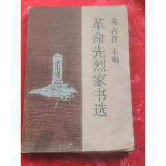 革命先烈家书，全书共记录了108位革命先烈的162封家书，有向警予、李硕勋（李鹏(se78697878)_7788收藏__收藏热线