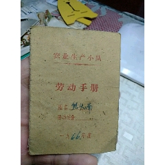 劳动手册，农业生产小队(se78697908)_7788收藏__收藏热线