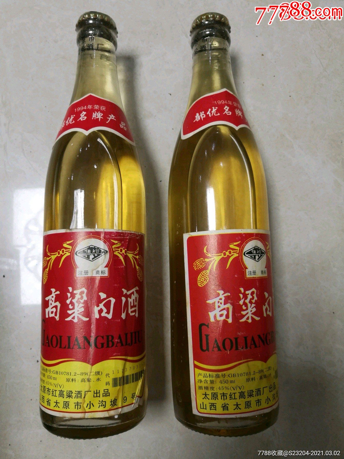 高粱白酒滿酒未拆開過1998年2瓶