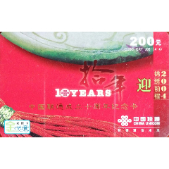 中国联通成立十周年纪念卡-迎-（CUSC-QRY-J03-(4-4）(se78697869)_7788收藏__收藏热线