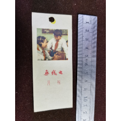 书签（无线电月刊--广告）人民邮电出版社；50年代(se78697884)_7788收藏__收藏热线