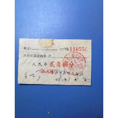 七十年代，宁波市三轮车收据（贰角捌分）(se78697923)_7788收藏__收藏热线