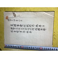 中国事变作战经过概要，鬼子资料（昭和14年）(se78697894)_7788收藏__收藏热线