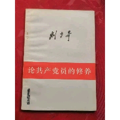 刘少奇（论共产党员的修养性），本书是抗日战争时期刘少奇的重要著作，品相好(se78697912)_7788收藏__收藏热线