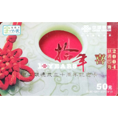 中国联通成立十周年纪念卡-喜-（CUSC-QRY-J03-(4-2）(se78697903)_7788收藏__收藏热线