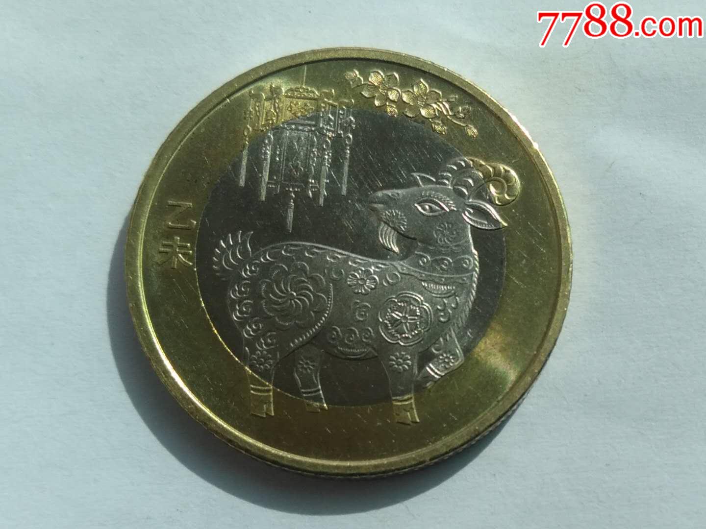 二羊_普通纪念币_第1张_7788瓷器