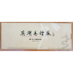 芜湖卷烟厂制藏书票（芜湖卷烟厂成立五十五周年）(se78697943)_7788收藏__收藏热线