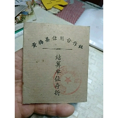 结算单位存折，黄梅县信用合作社(se78698003)_7788收藏__收藏热线