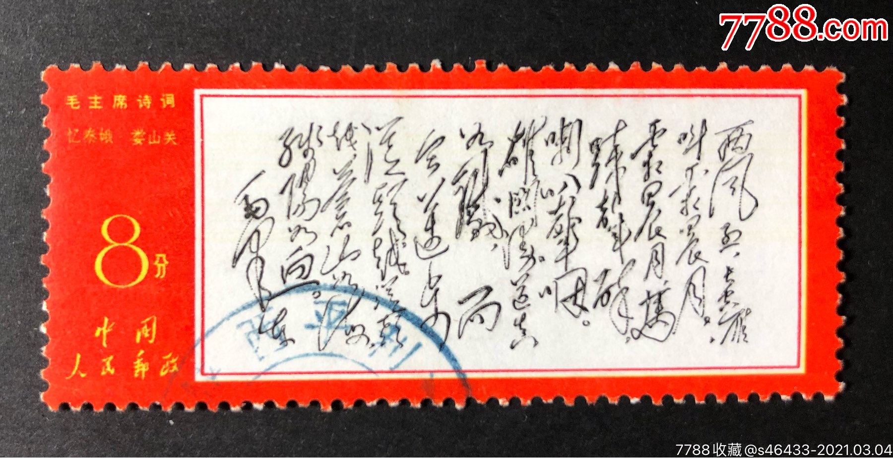 文7西风信销上品邮票左下蓝戳少见