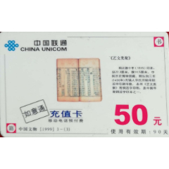 中国联通如意通充值卡中国文物【1999】3－（3）《艺文类聚》(se78697973)_7788收藏__收藏热线