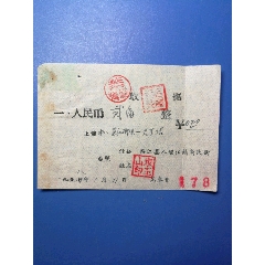 五十年代，吉林临江县马车收据（马车号178）(se78698044)_7788收藏__收藏热线