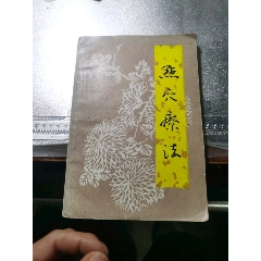 点穴疗法(se78698038)_7788收藏__收藏热线