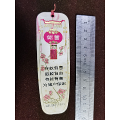 书签（人民银行--储蓄广告）中国人民银行广东省分行(se78698043)_7788收藏__收藏热线