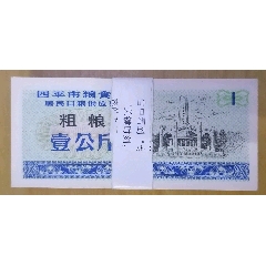 四平市粮食局居民口粮供应票粗粮(se78698059)_7788收藏__收藏热线