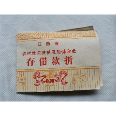 80年代初期江西省农村救灾扶贫互助储金会存借款折（空白的）(se78698121)_7788收藏__收藏热线