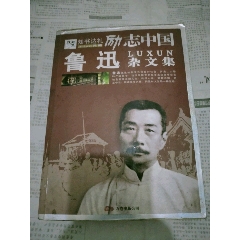 励志中国-鲁迅杂文集(se78698083)_7788收藏__收藏热线