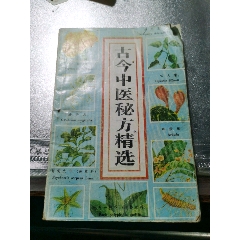 古今中医秘方精选(se78698091)_7788收藏__收藏热线