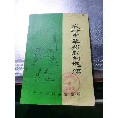 农村中草药制剂选编(se78698137)_7788收藏__收藏热线