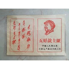 主席像【林彪题词】五好战士证，解放军云南生产建设兵团二团(se78698174)_7788收藏__收藏热线
