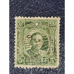 民普11伦敦一版孙中山像5分，信销(se78698019)_7788收藏__收藏热线