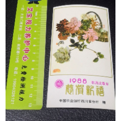 四川农行【牡丹花蓝】1988储蓄，恭贺新禧(se78698209)_7788收藏__收藏热线