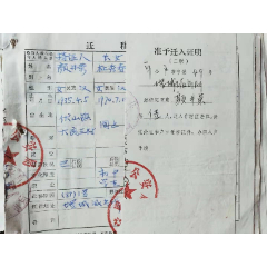 迁移证+准予迁入证明(宁阳县公安局)(se78698236)_7788收藏__收藏热线