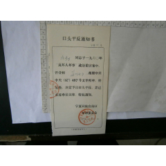 口头平反通知书(se78698273)_7788收藏__收藏热线