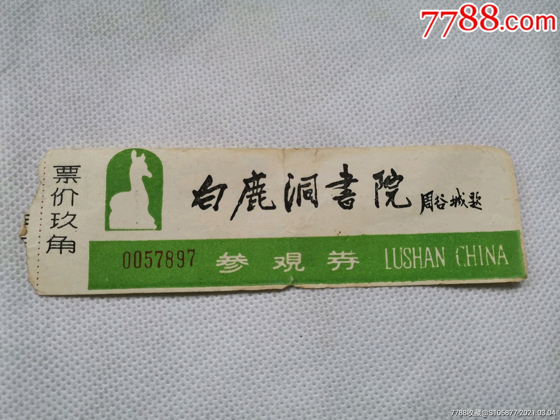 九江白鹿洞书院参观券一张_旅游景点门票_旧书收藏_回收价格_7788书籍