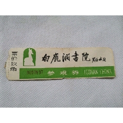 九江白鹿洞书院参观券一张(se78698310)_7788收藏__收藏热线