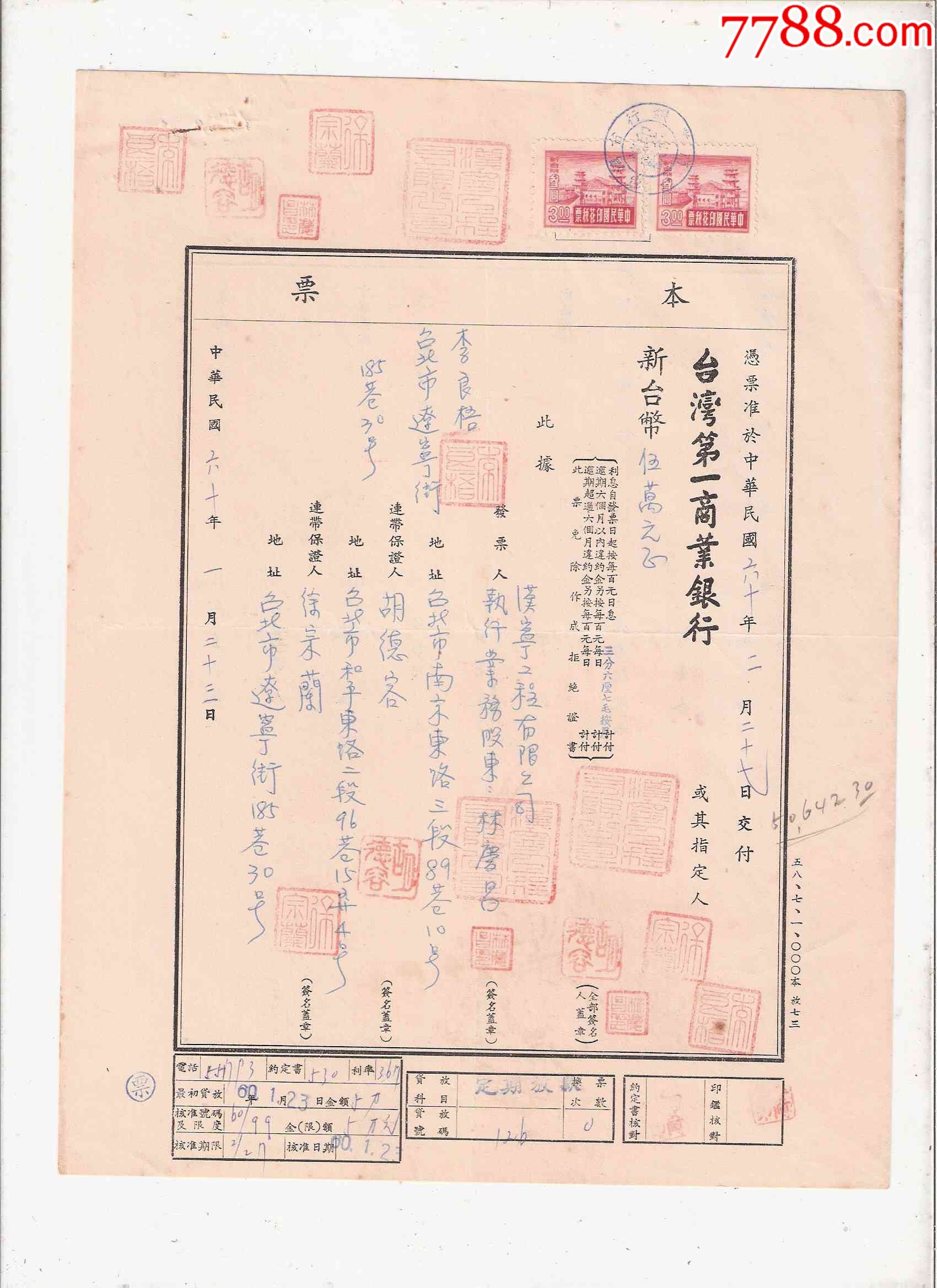 台湾第一商业银行本票(贴印花税票)