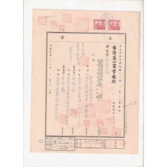 台湾第一商业银行本票（贴印花税票）(se78698266)_7788收藏__收藏热线