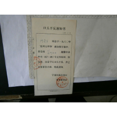 口头平反通知书(se78698301)_7788收藏__收藏热线