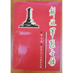 解放军烈士传（第三集）(se78698298)_7788收藏__收藏热线