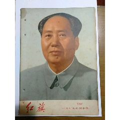 1975年第十期《红旗》杂志(se78698432)_7788收藏__收藏热线