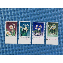 1990年T147水仙：一套邮票：接近十品：带厂铭(se78698309)_7788收藏__收藏热线