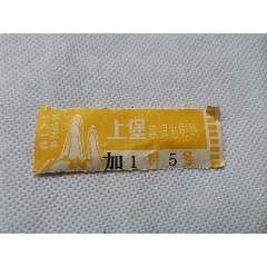 瑞金县上堡集镇电影院门票一张(se78698336)_7788收藏__收藏热线