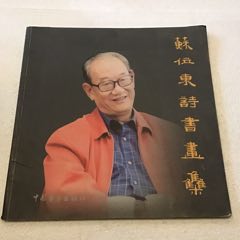 苏位东诗书画集（12开）(se78698352)_7788收藏__收藏热线