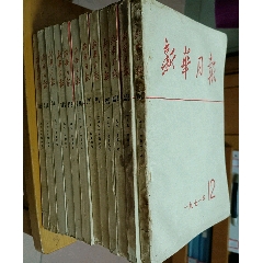 1971年新华月报12册全合售(se78698469)_7788收藏__收藏热线