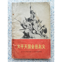 太平天国金田起义/插图本、75年、163页10233(se78698383)_7788收藏__收藏热线
