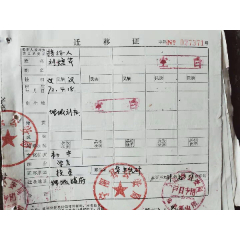 迁移证(宁阳县公安局)(se78698404)_7788收藏__收藏热线